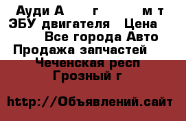 Ауди А4 1995г 1,6 adp м/т ЭБУ двигателя › Цена ­ 2 500 - Все города Авто » Продажа запчастей   . Чеченская респ.,Грозный г.